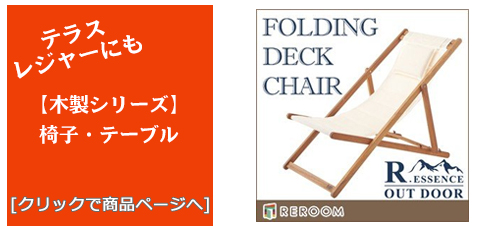 三重のテラス・レジャー用品 木製チェア