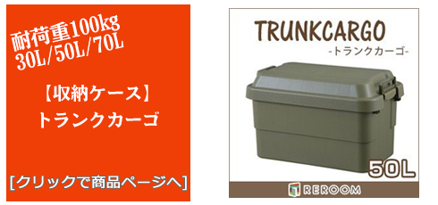 三重のアウトドアトランクカーゴ