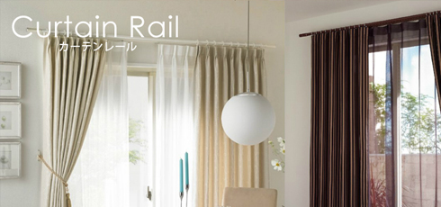 三重 DIY＆リフォームショップREROOM【カーテンレール】