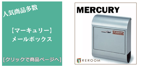 三重 [雑貨]おしゃれなメールボックス