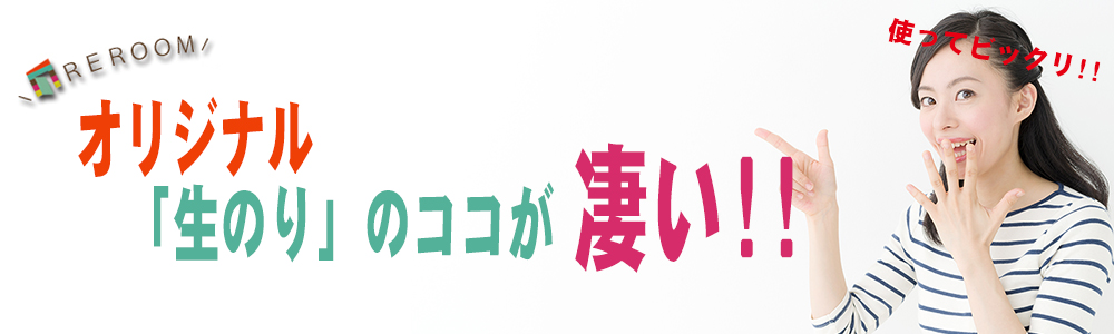 REROOMのオリジナル生のり付き壁紙【WEB三重店】