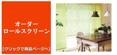 三重 [内装リフォーム]激安・安い！/ロールスクリーン
